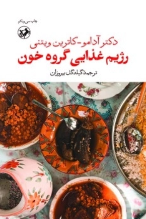 کتاب رژیم غذایی گروه خون امیرکبیر